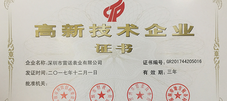 2017年12月榮獲國家高新技術企業(yè)證書