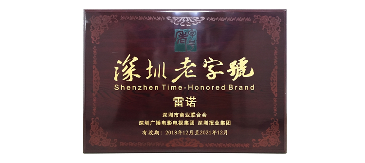 深圳老字號 復審通過證書