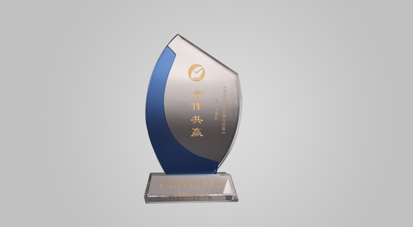2015年4月互聯(lián)網+鐘表融合分享廣東省合作共贏(獎杯)