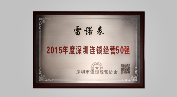 2015年8月深圳市連鎖經營協(xié)會會員單位