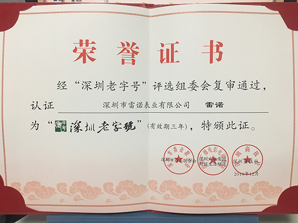 2、深圳老字號 復審通過證書
