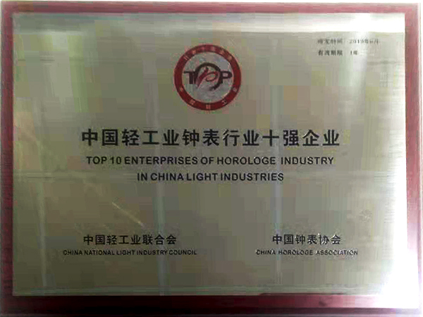 3、中國輕工業(yè)鐘表行業(yè)十強 (掛名第四)
