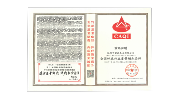 全國鐘表行業(yè)質量領先品牌